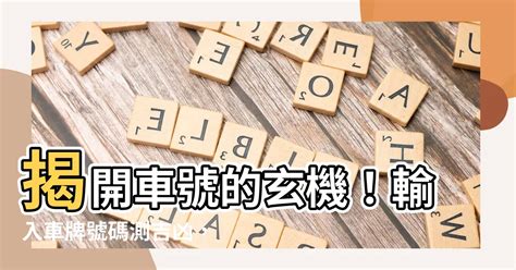 車牌吉數查詢|【車號吉凶查詢】車號吉凶大公開！1518車牌吉凶免費查詢！